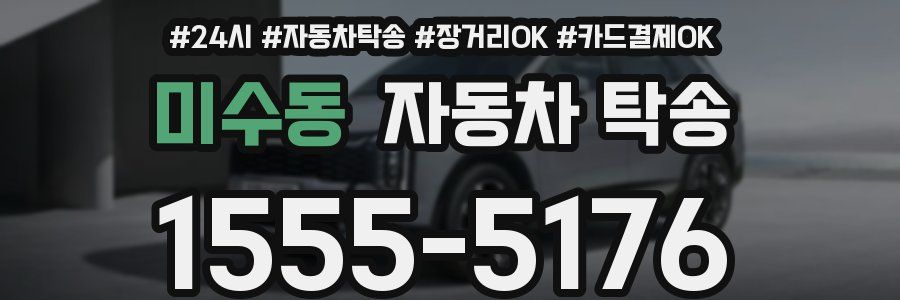 미수동 자동차 탁송