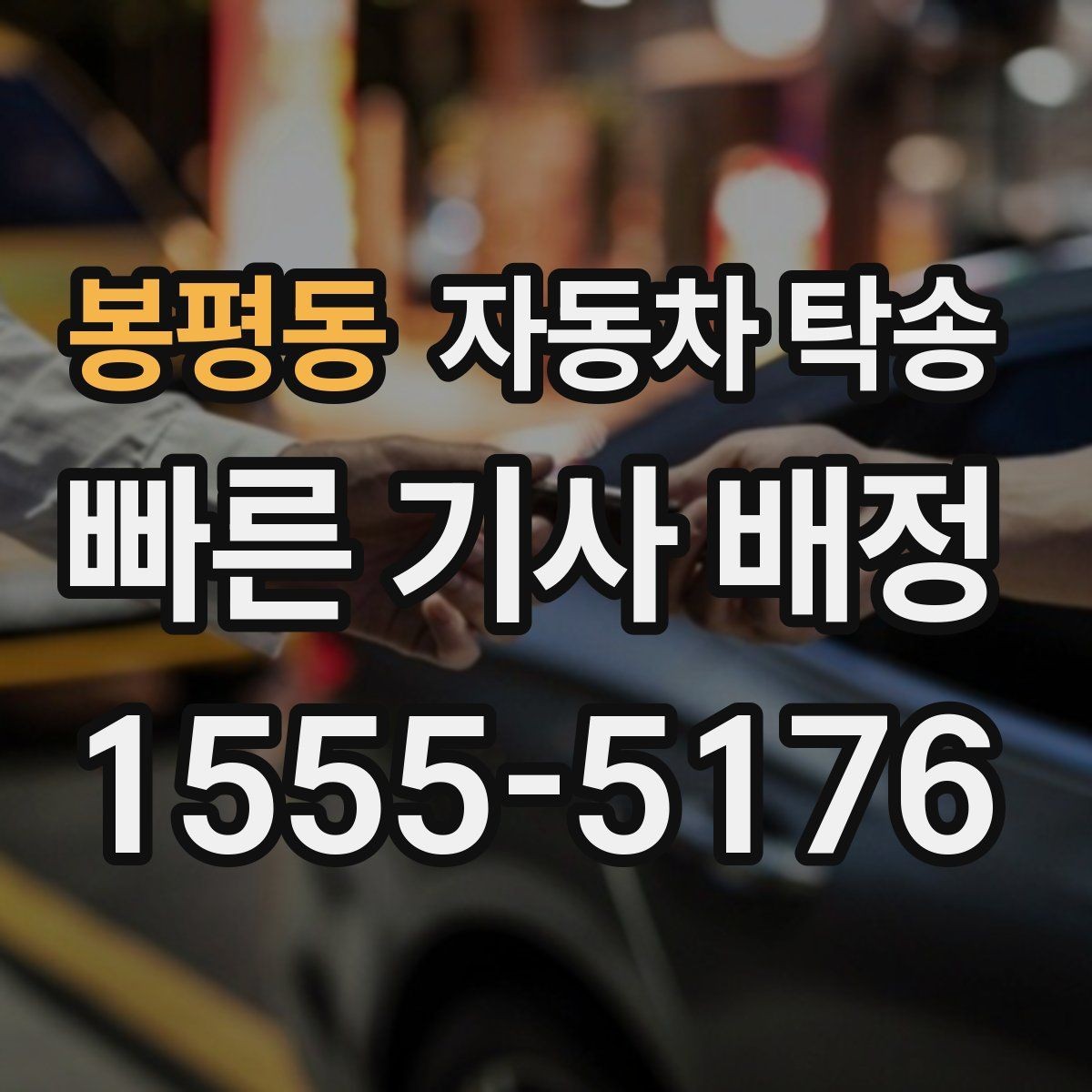봉평동 자동차 탁송 외곽 정비소 왕복 시간을 아끼는 선택