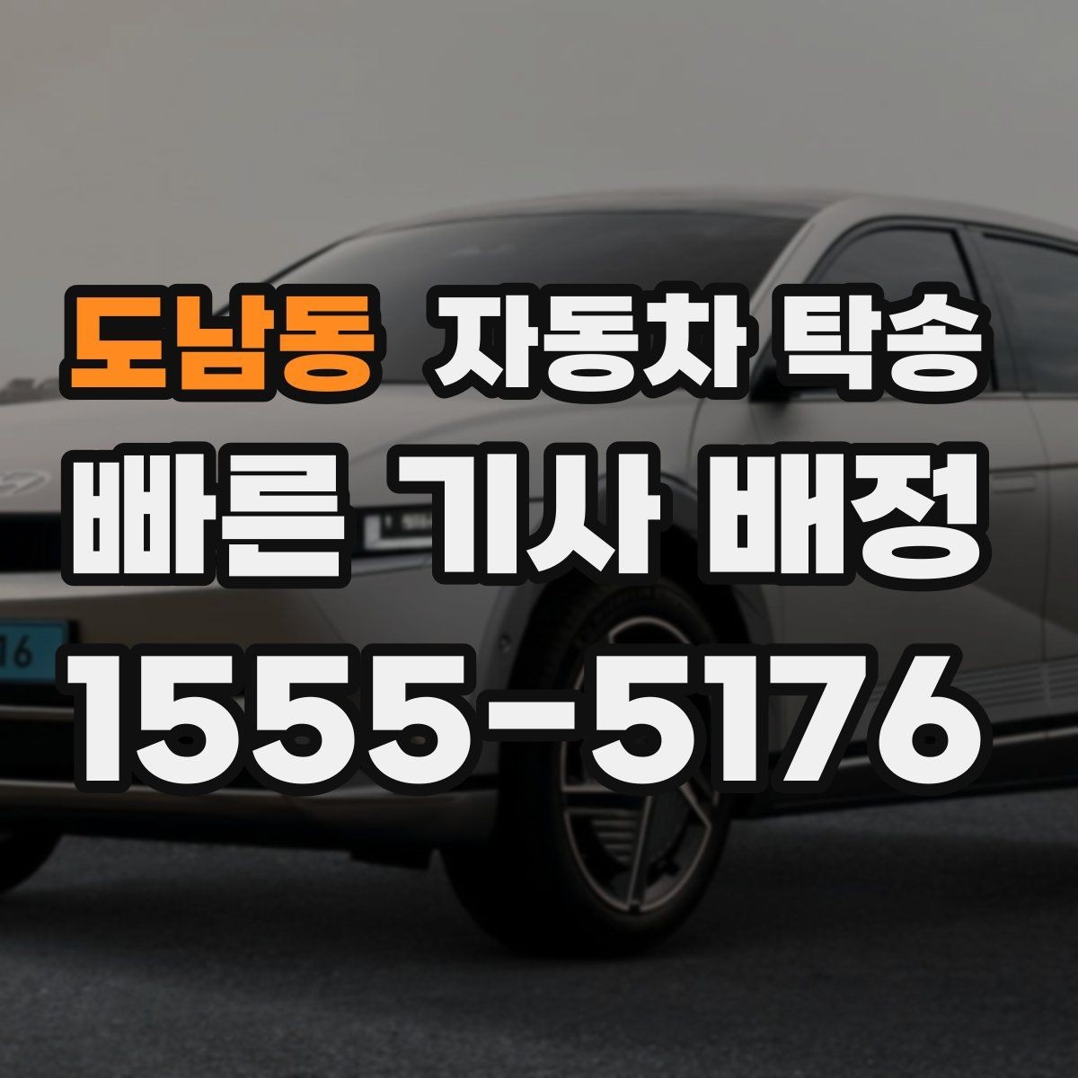 도남동 자동차 탁송 회사 경비실 안내가 필요한 경우 체크