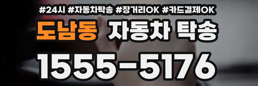 도남동 자동차 탁송
