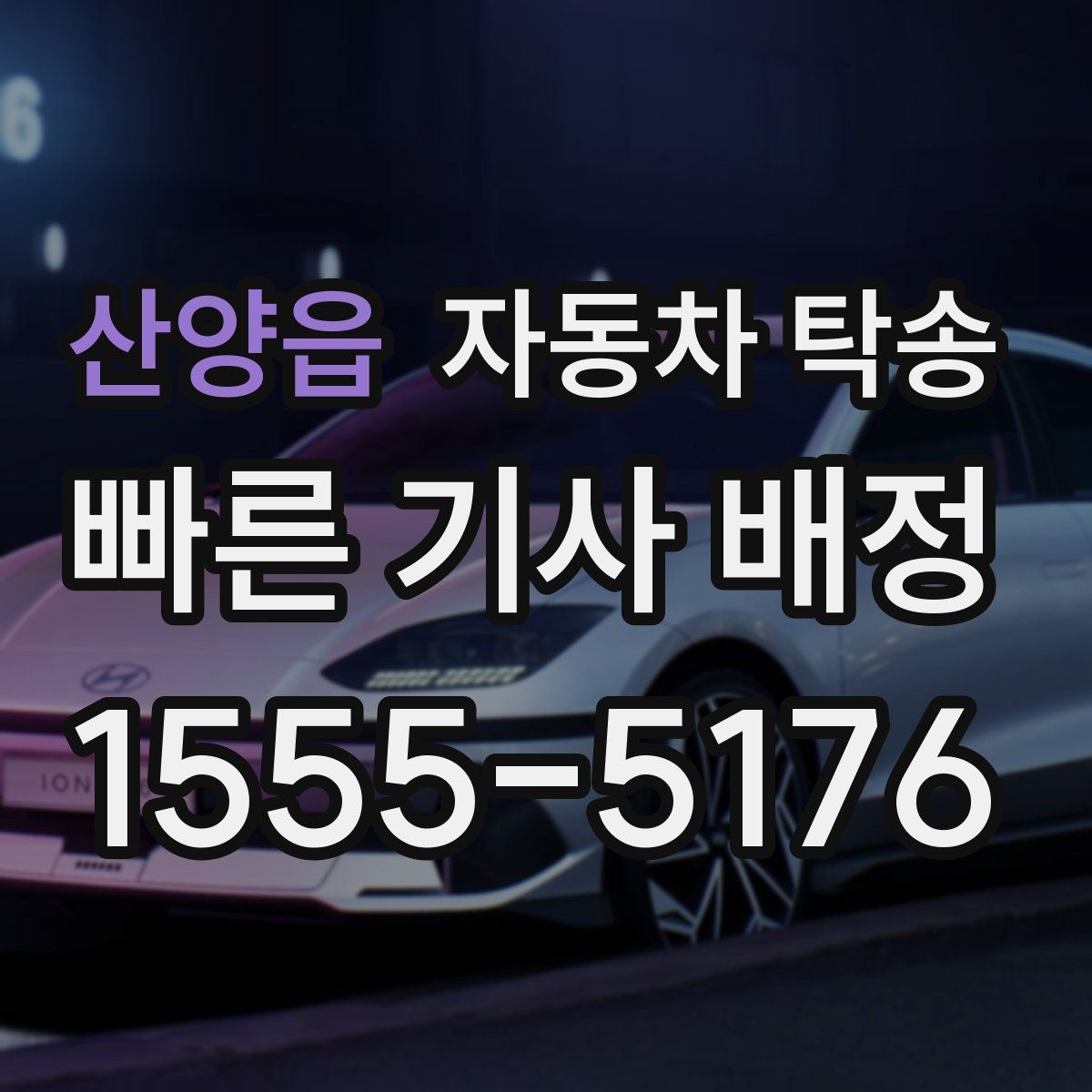 산양읍 자동차 탁송