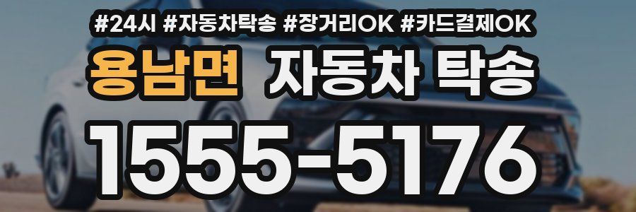 용남면 자동차 탁송