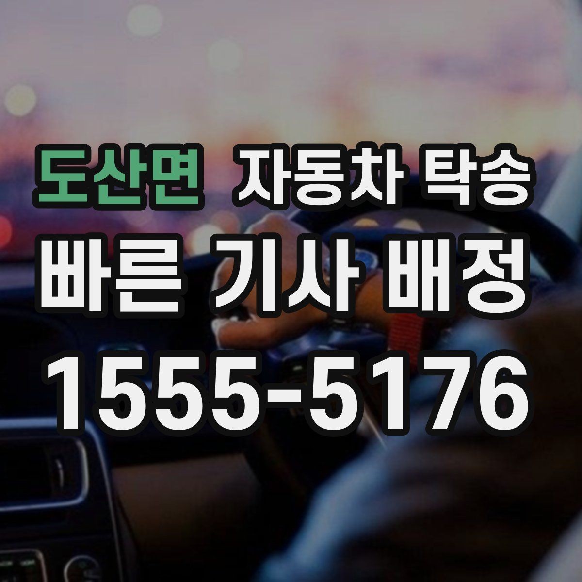 도산면 자동차 탁송 기차 항공 이동과 차량 이동을 분리하는 법