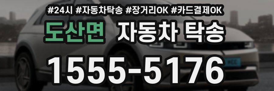 도산면 자동차 탁송