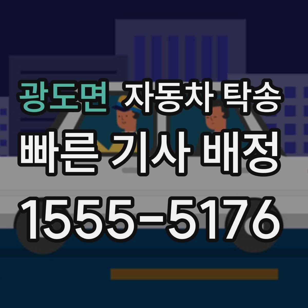 광도면 자동차 탁송 낯선 길 운전이 불안할 때 해결