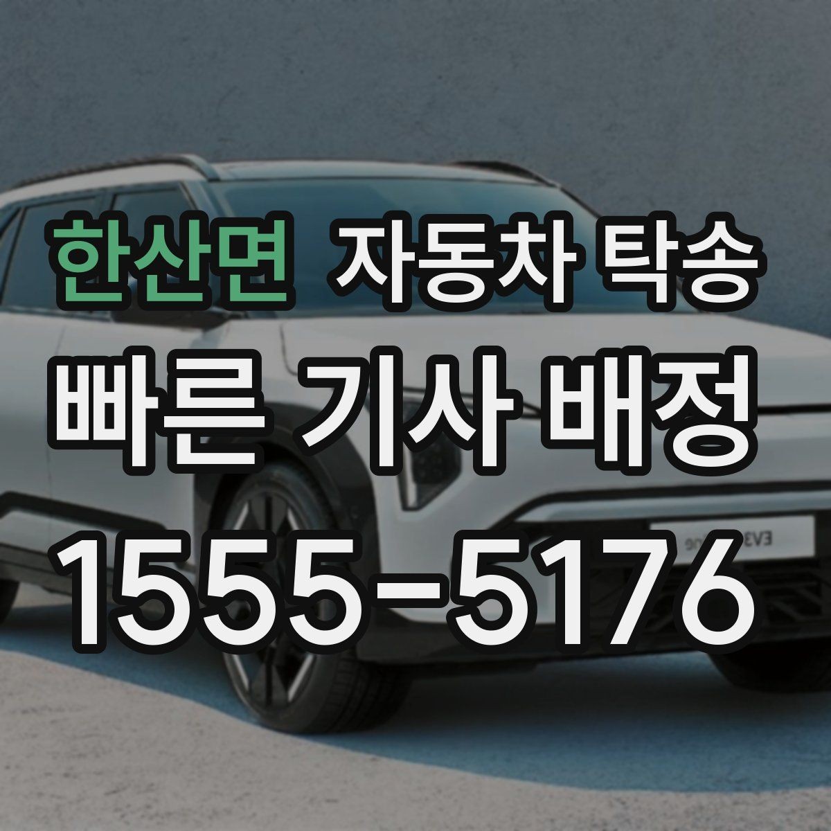 한산면 자동차 탁송 캠핑카를 보관소로 이동해야 할 때 요령