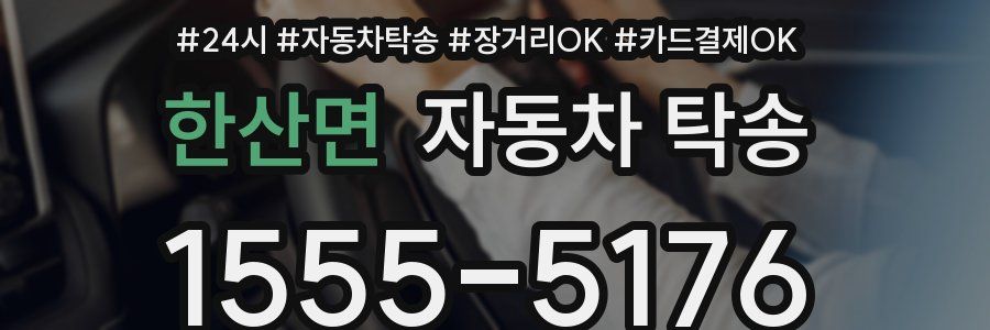 한산면 자동차 탁송