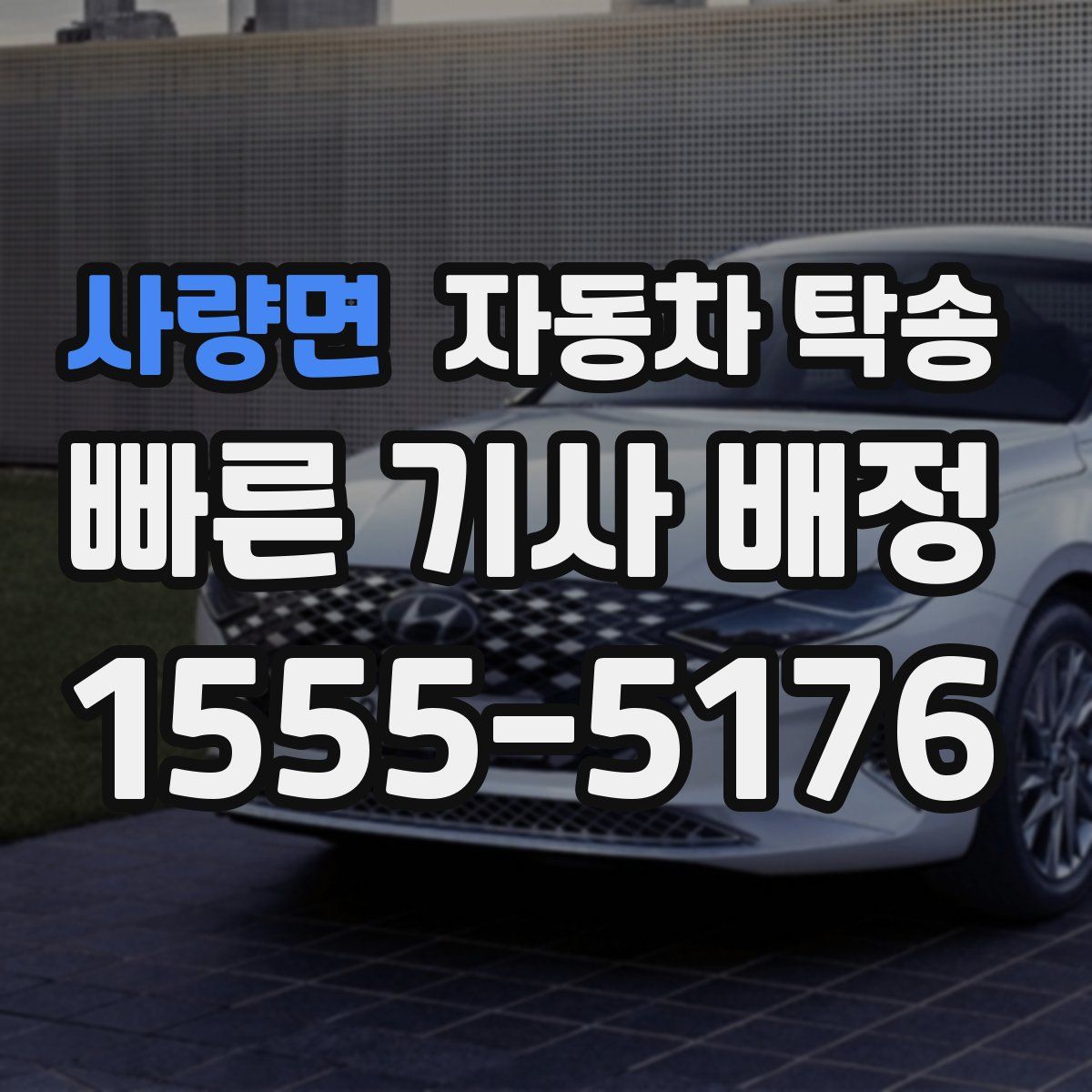 사량면 자동차 탁송