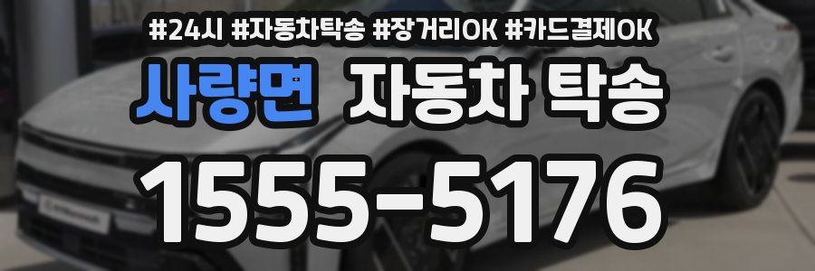 사량면 자동차 탁송