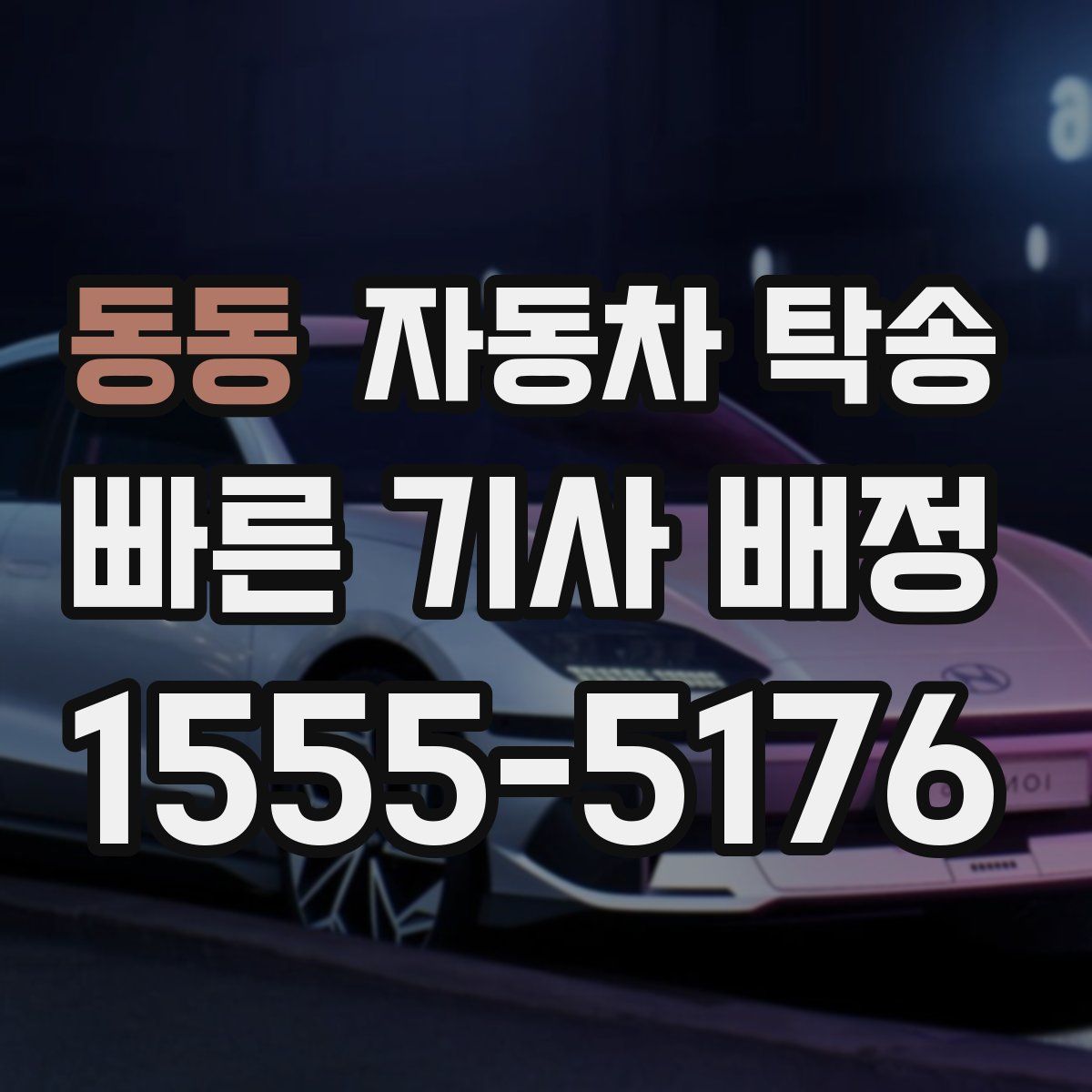 동동 자동차 탁송