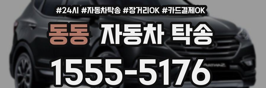 동동 자동차 탁송