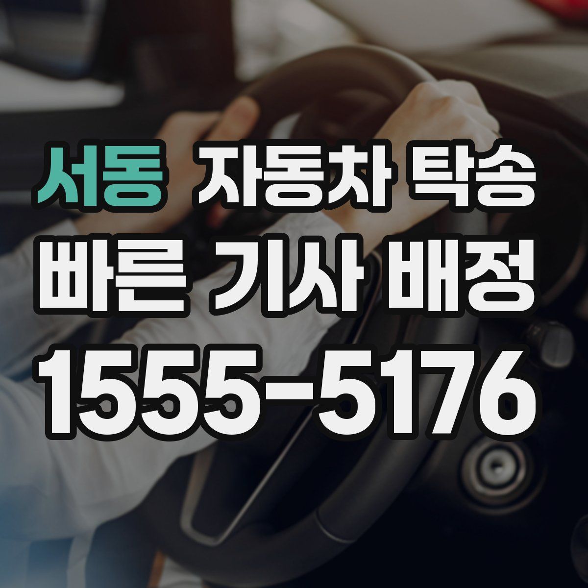 서동 자동차 탁송