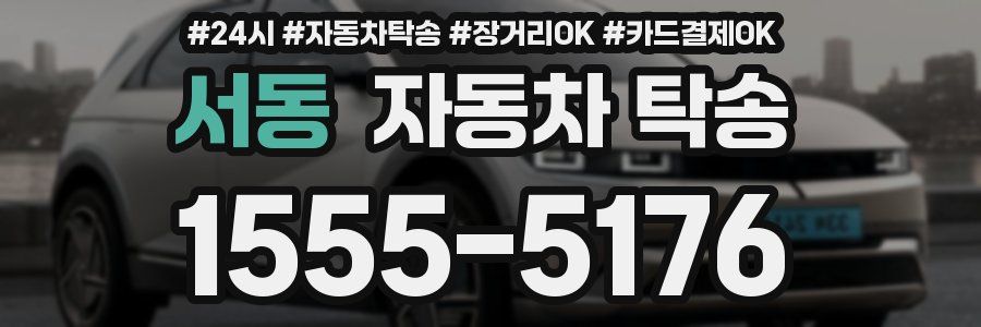 서동 자동차 탁송