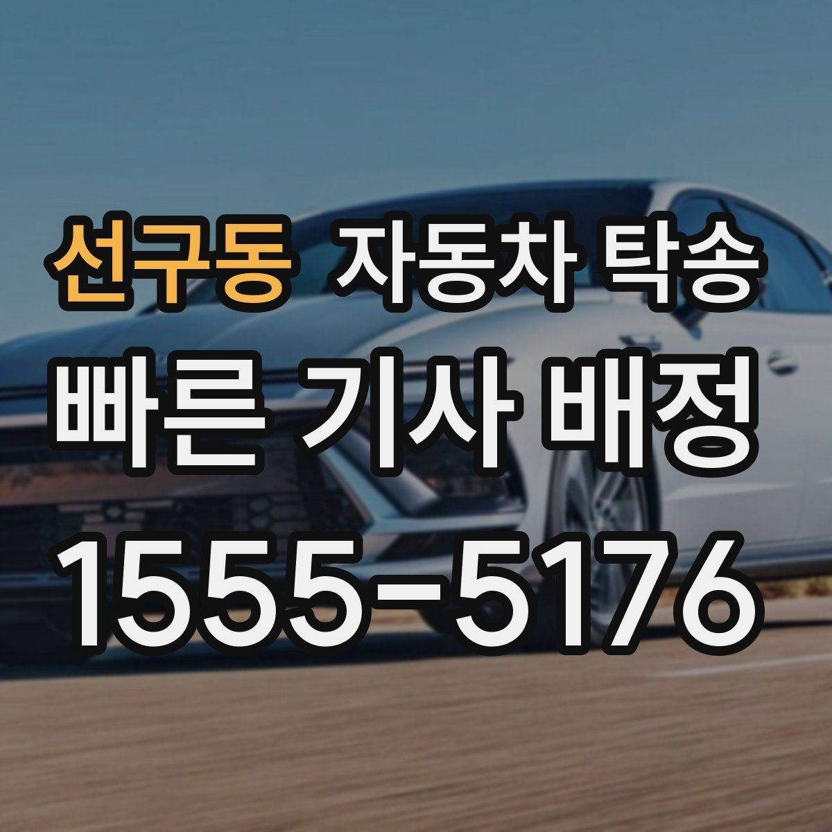 선구동 자동차 탁송 사고 후 운전이 불안할 때 정비소로 이동