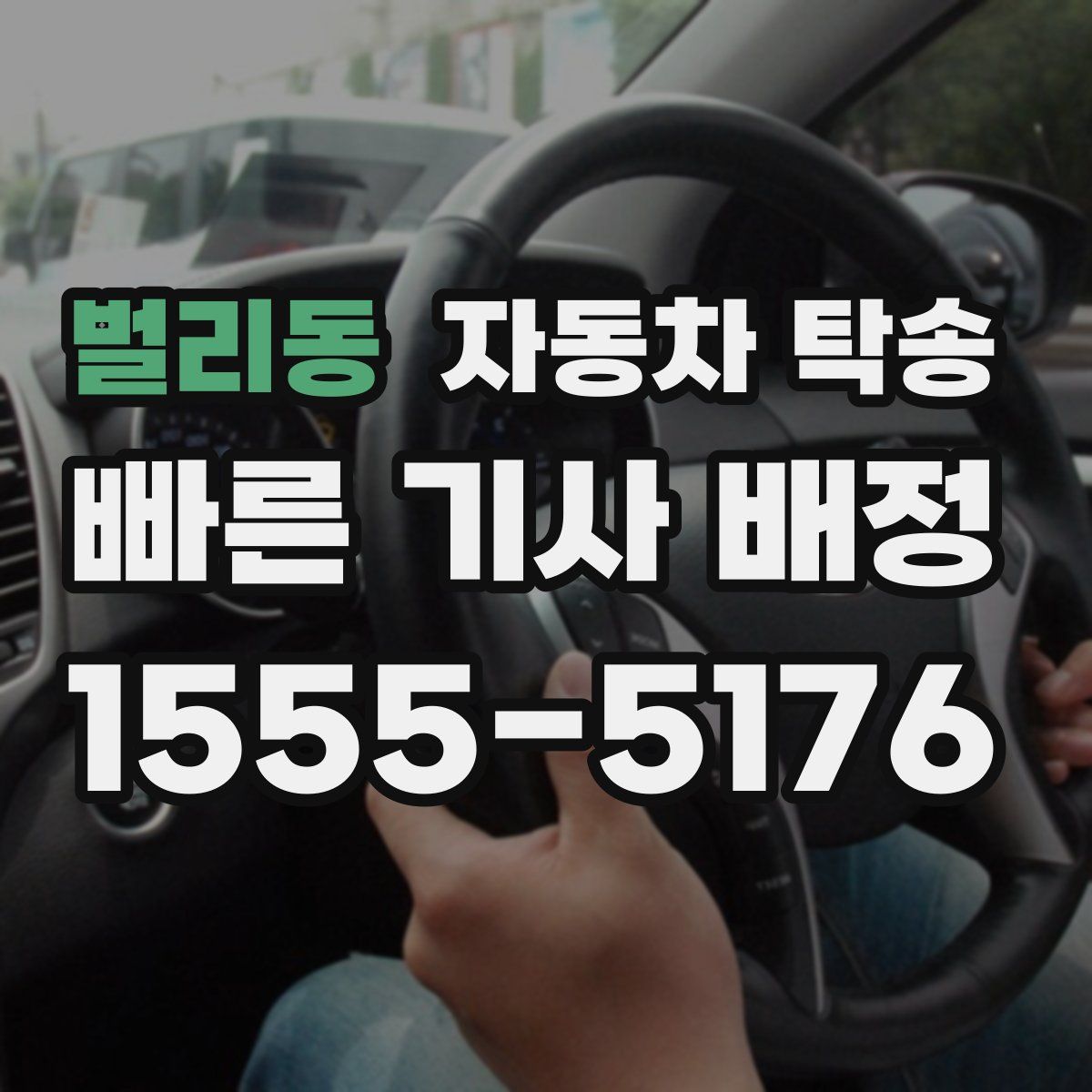 벌리동 자동차 탁송