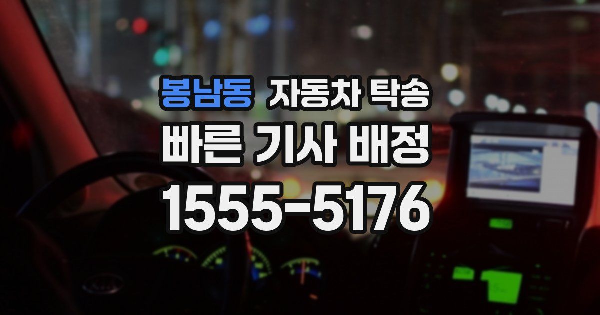 봉남동 자동차 탁송