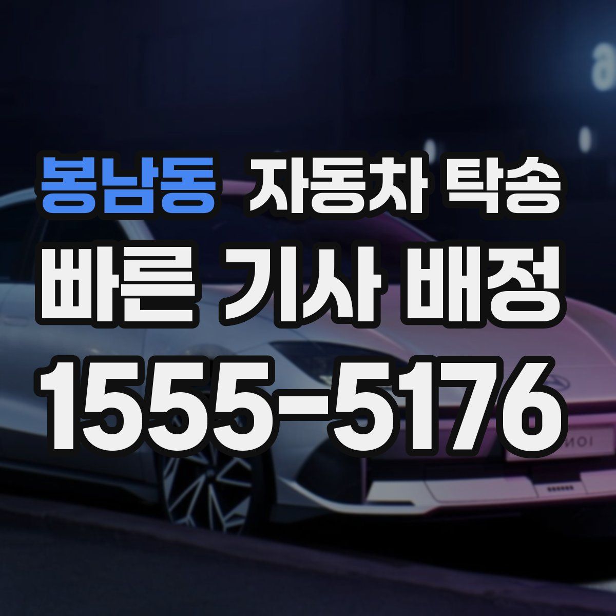 봉남동 자동차 탁송