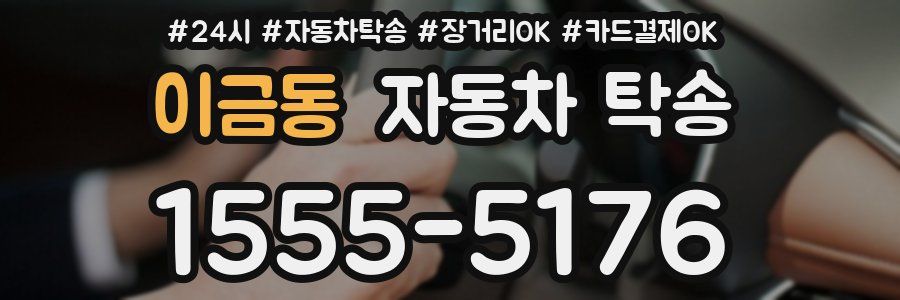 이금동 자동차 탁송