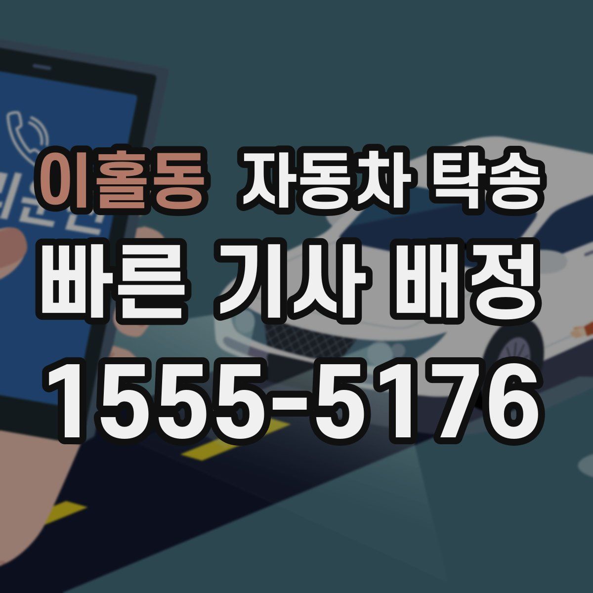 이홀동 자동차 탁송