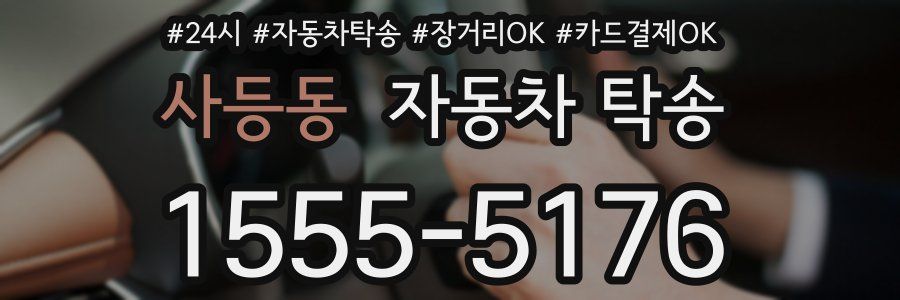 사등동 자동차 탁송