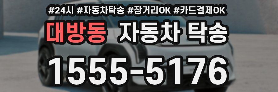 대방동 자동차 탁송