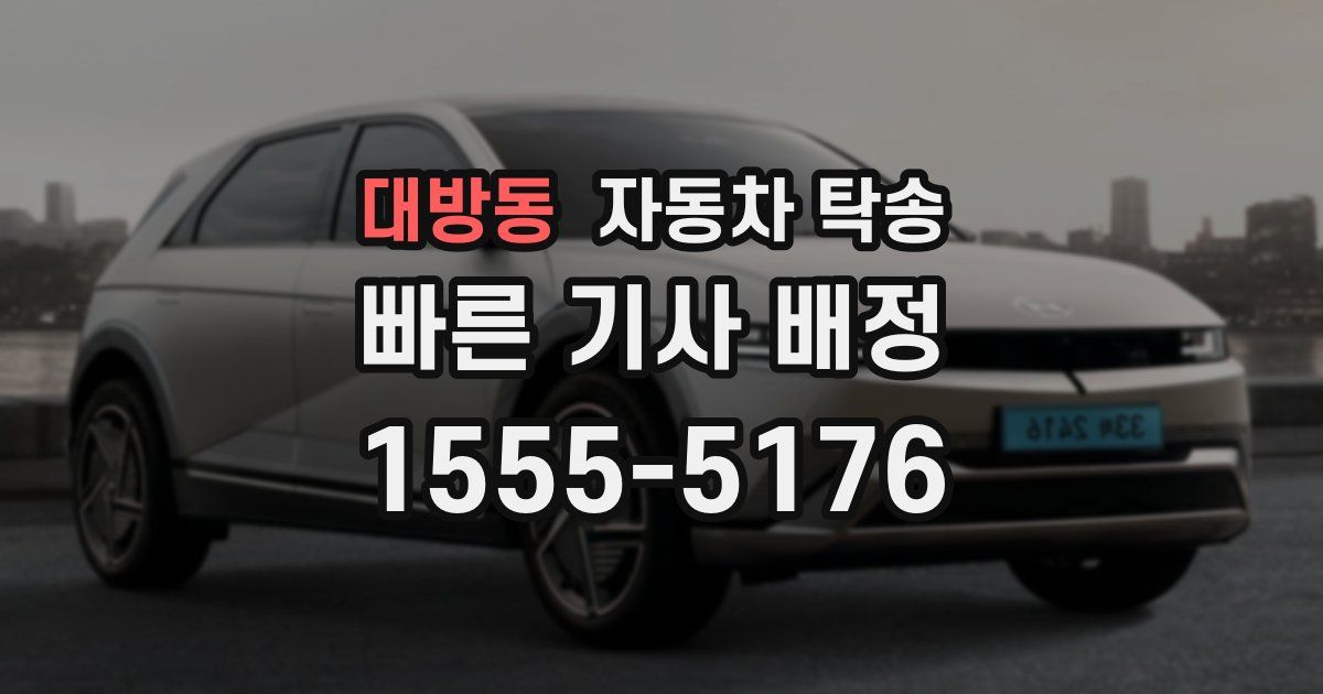 대방동 자동차 탁송