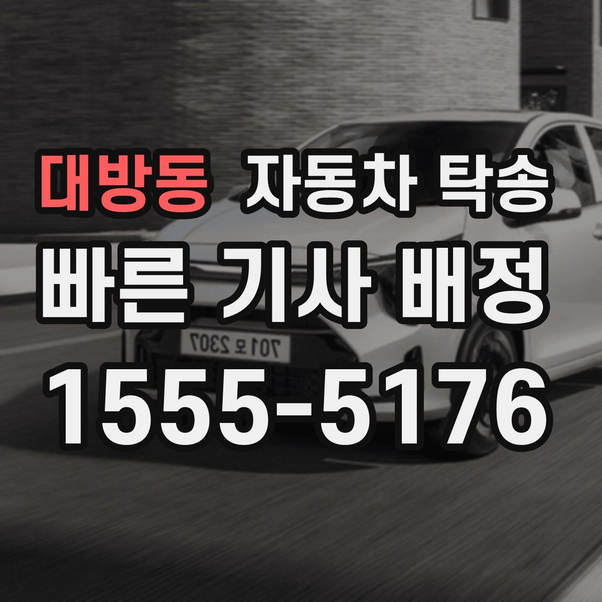 대방동 자동차 탁송