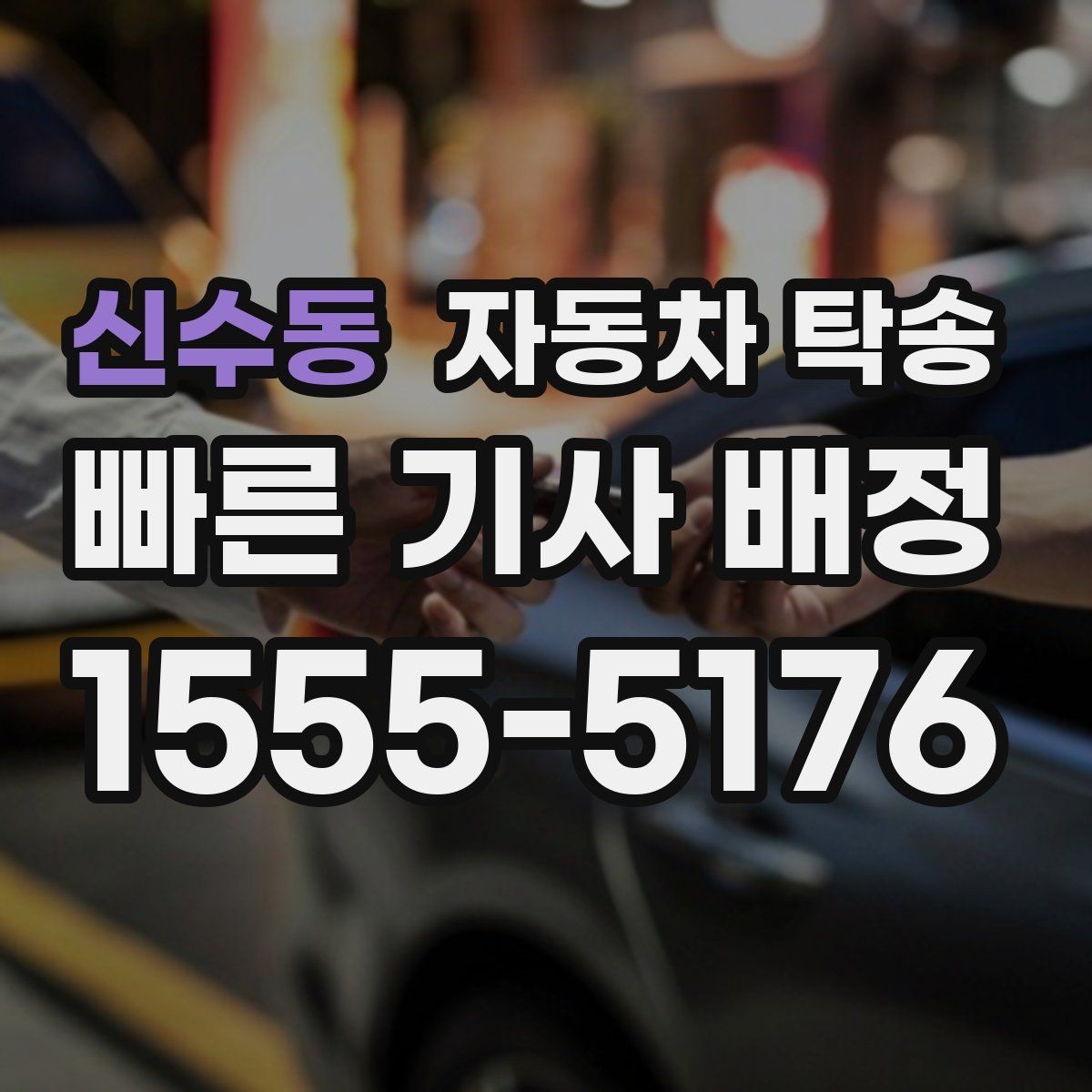 신수동 자동차 탁송 안전하게 맡기려면 무엇을 확인할까