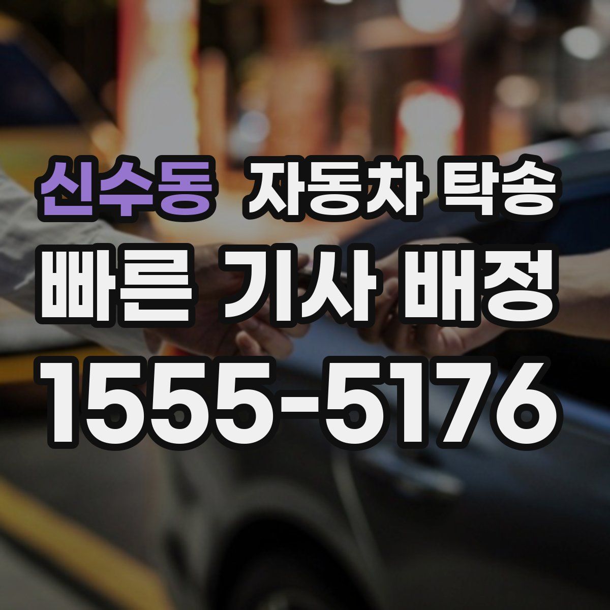 신수동 자동차 탁송