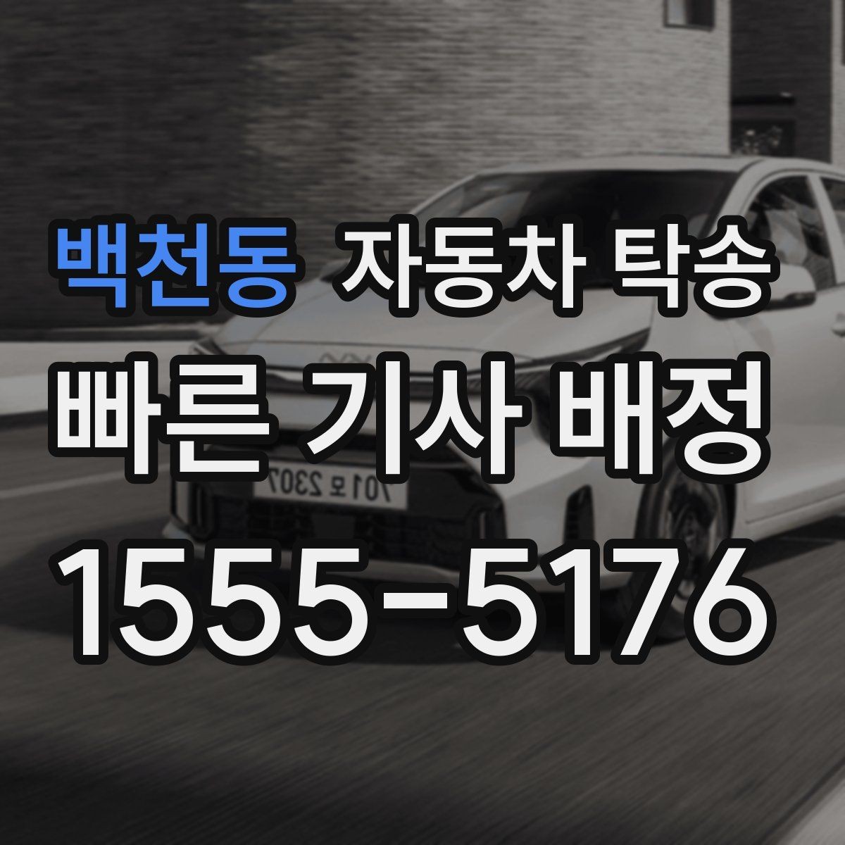 백천동 자동차 탁송 바쁜 날 차량 이동을 맡기는 이유