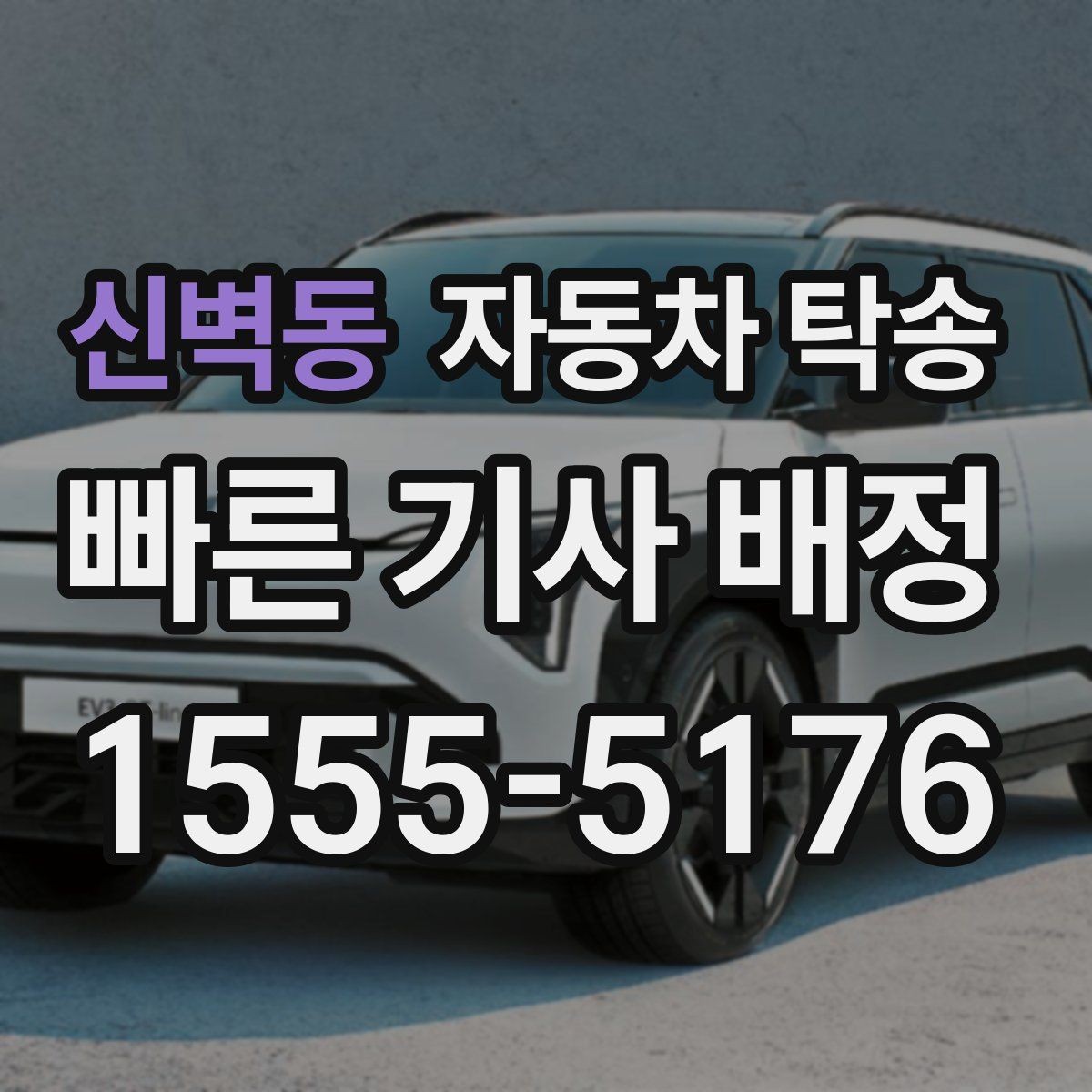 신벽동 자동차 탁송 중고차 인수 후 세차장 먼저 들르는 동선