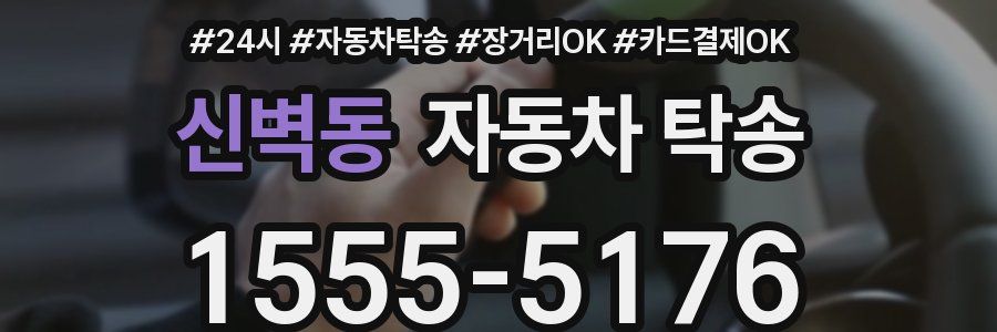 신벽동 자동차 탁송