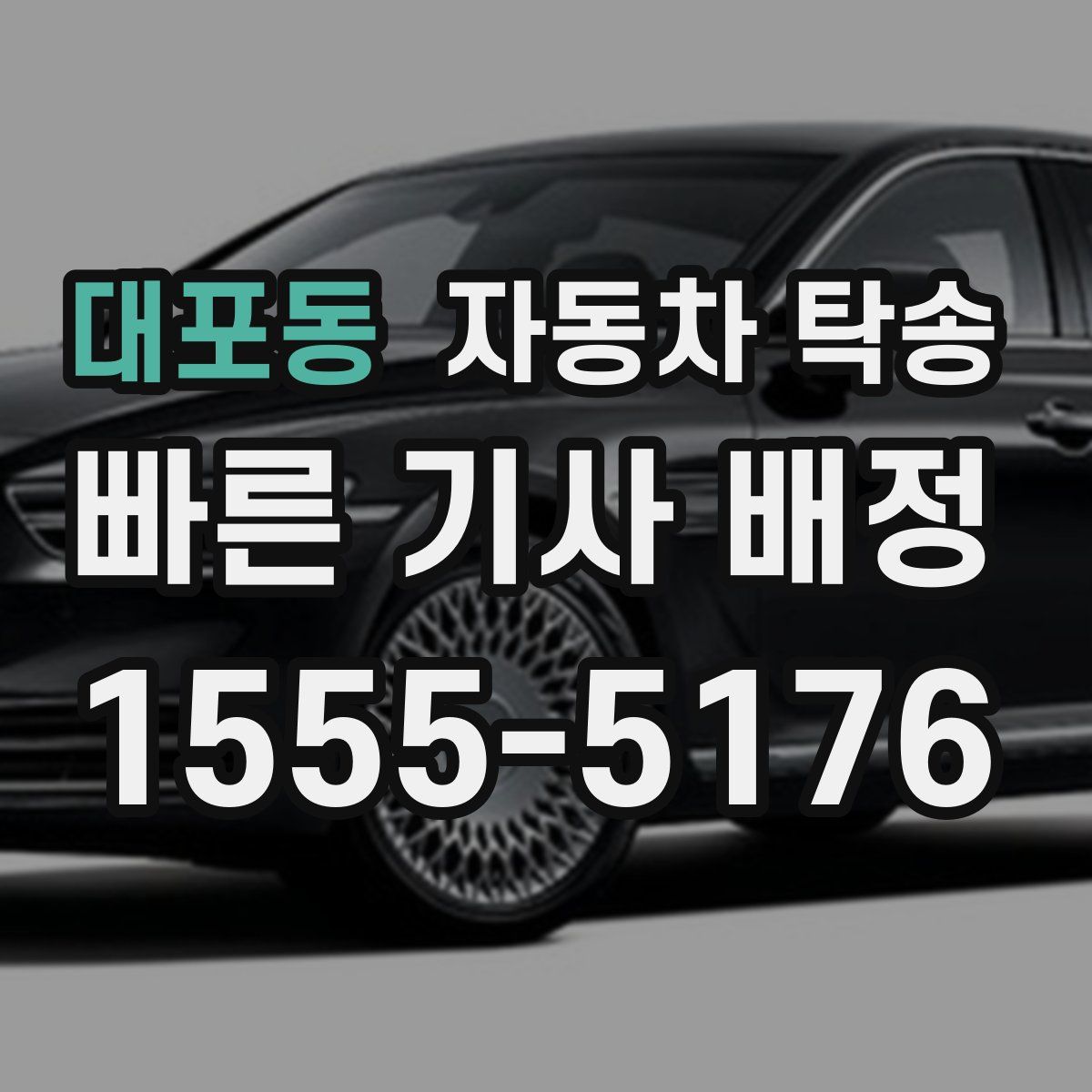 대포동 자동차 탁송