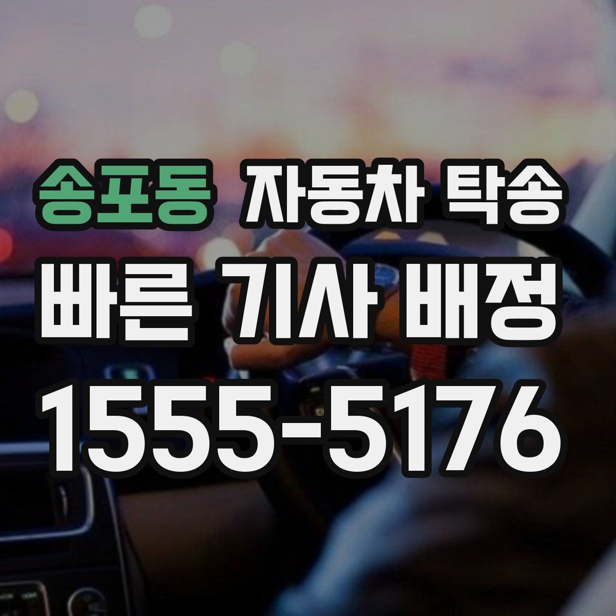 송포동 자동차 탁송