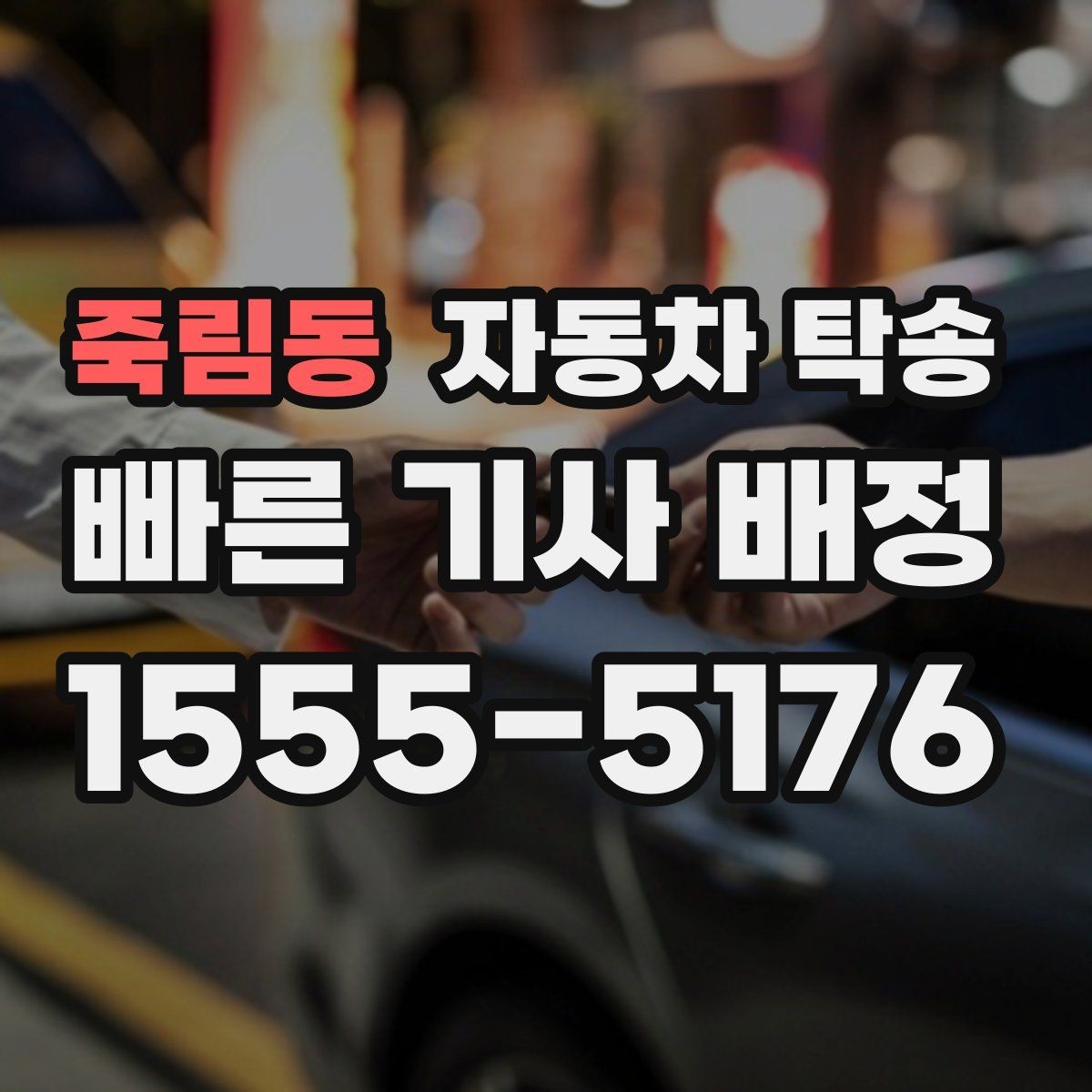 죽림동 자동차 탁송 야간 장거리 이동이 싫을 때 해결