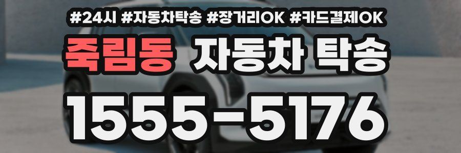 죽림동 자동차 탁송