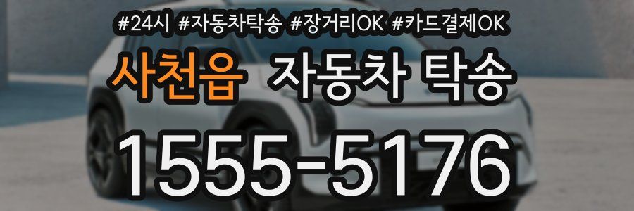 사천읍 자동차 탁송