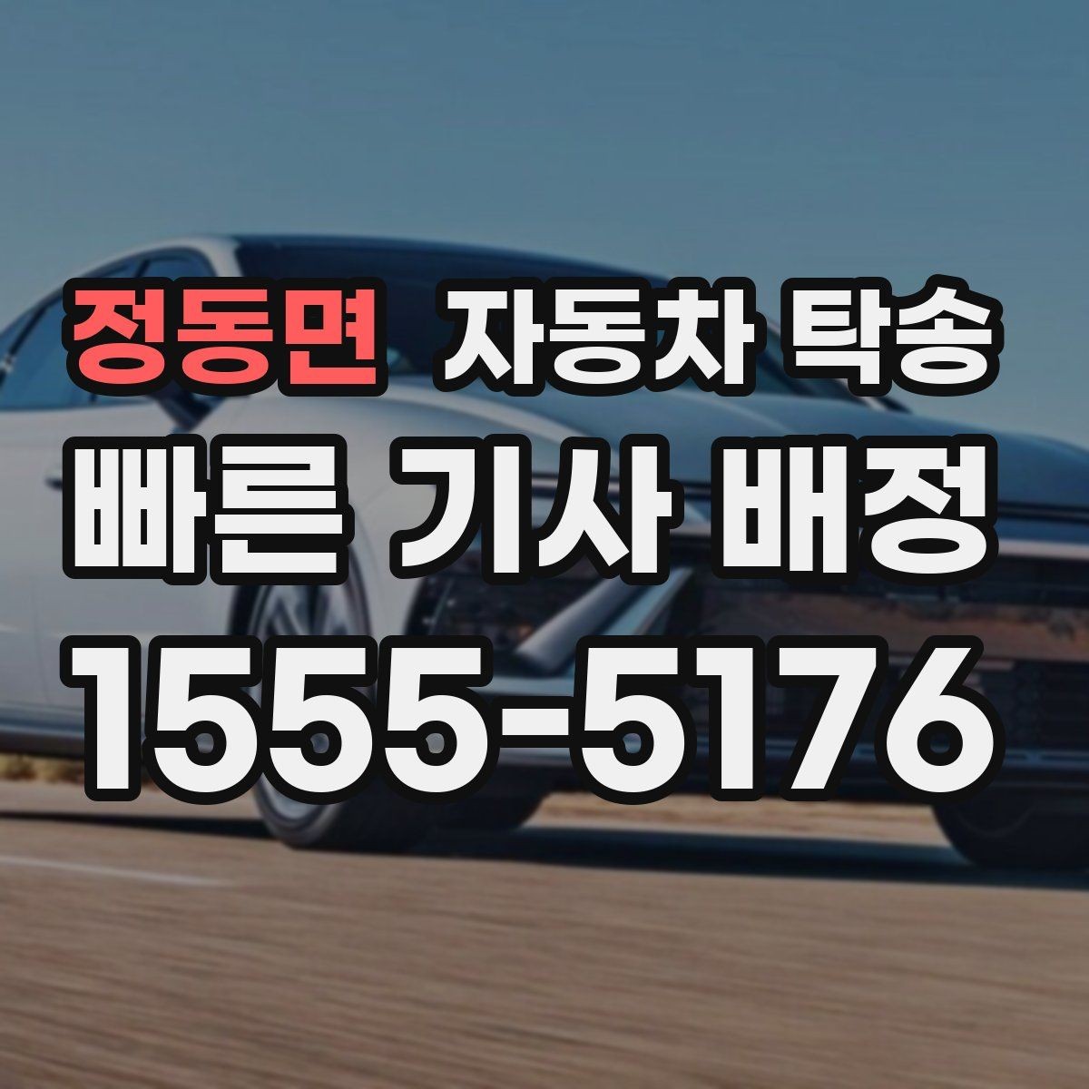 정동면 자동차 탁송 차량 내부 물품 정리해야 하는 이유