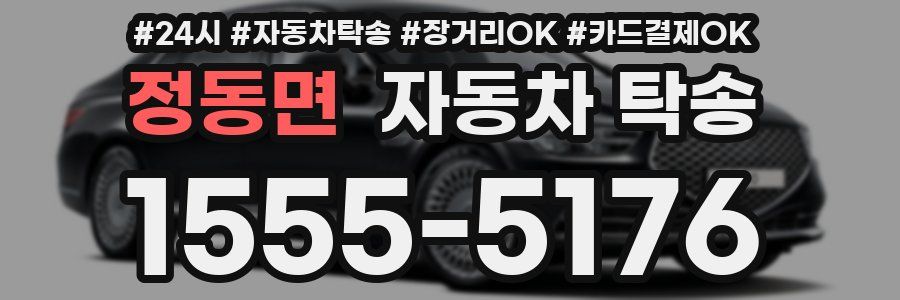정동면 자동차 탁송