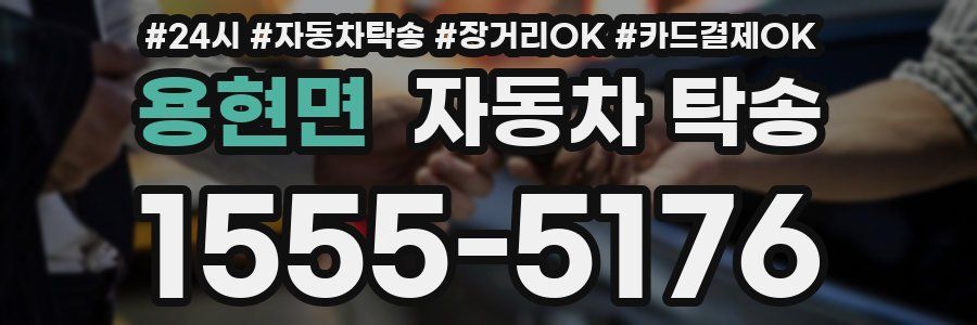 용현면 자동차 탁송