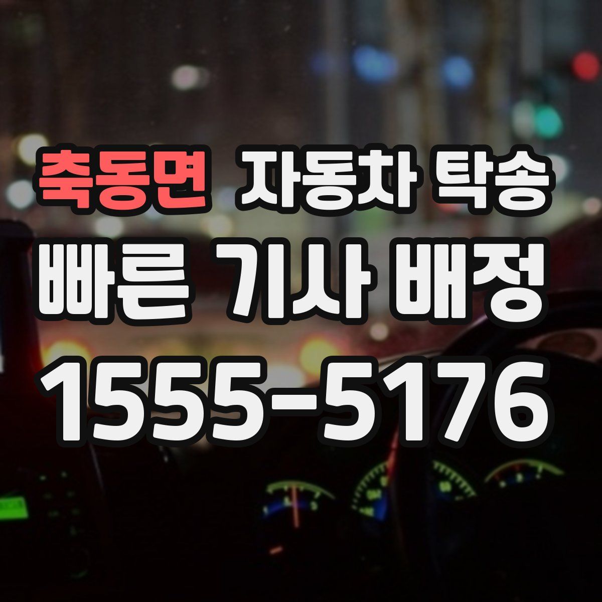 축동면 자동차 탁송