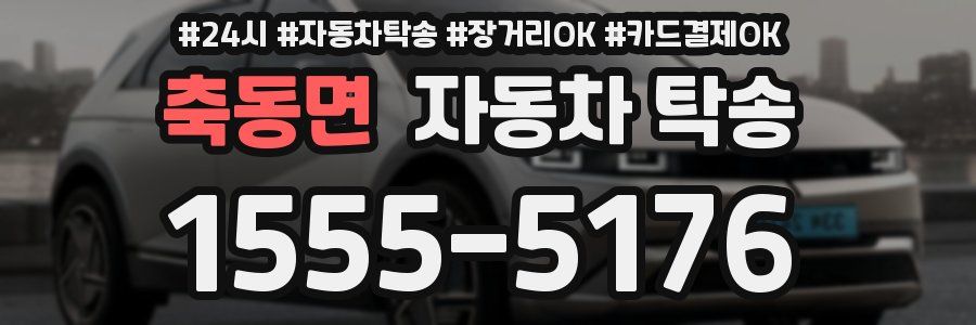 축동면 자동차 탁송