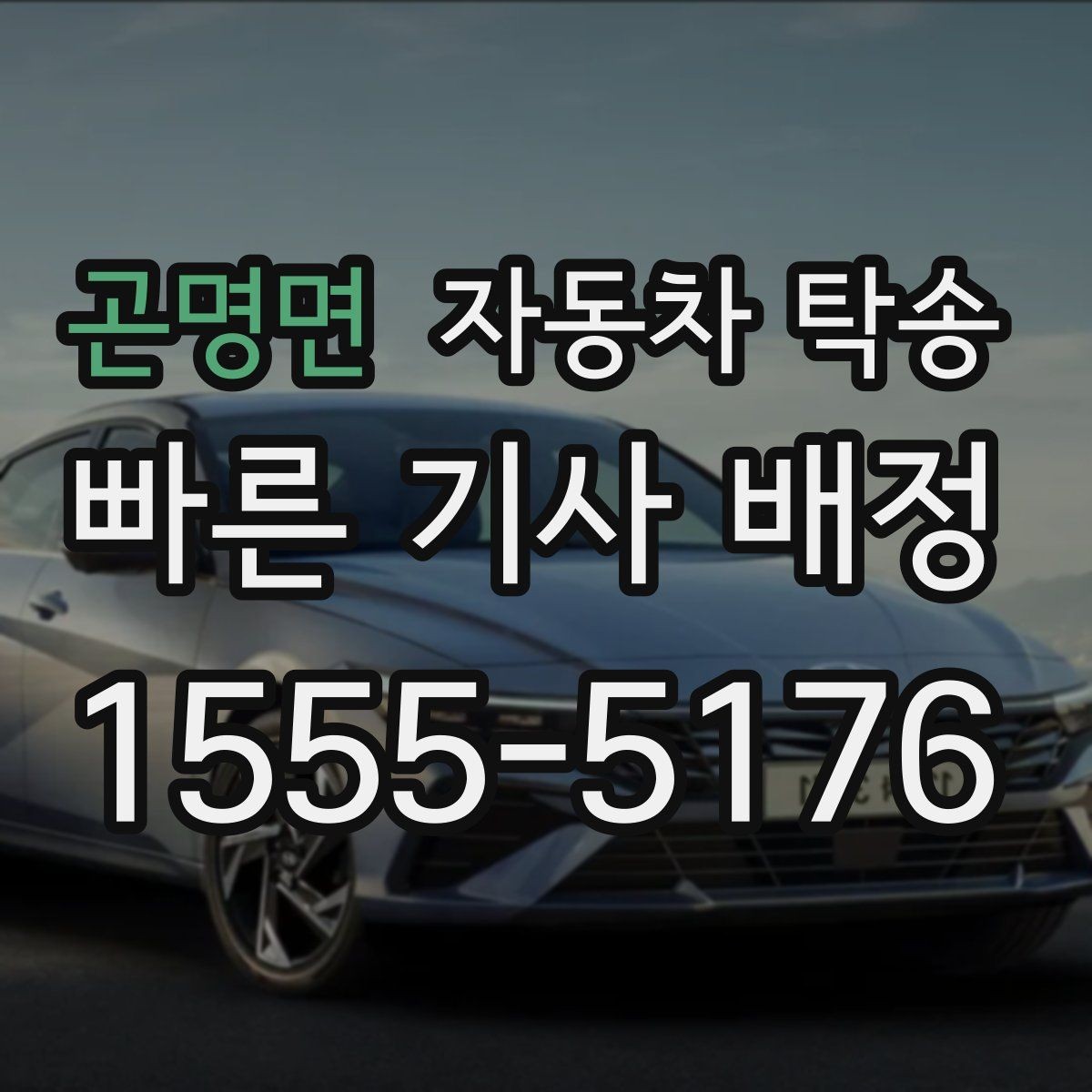 곤명면 자동차 탁송 일정 꼬임 방지하는 예약 꿀팁