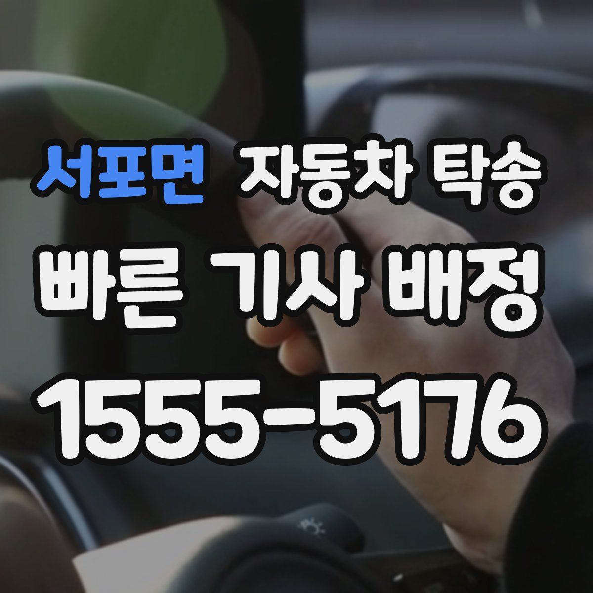 서포면 자동차 탁송