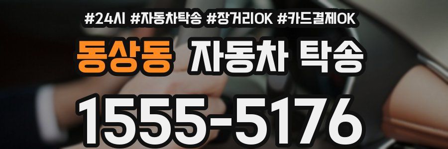 동상동 자동차 탁송