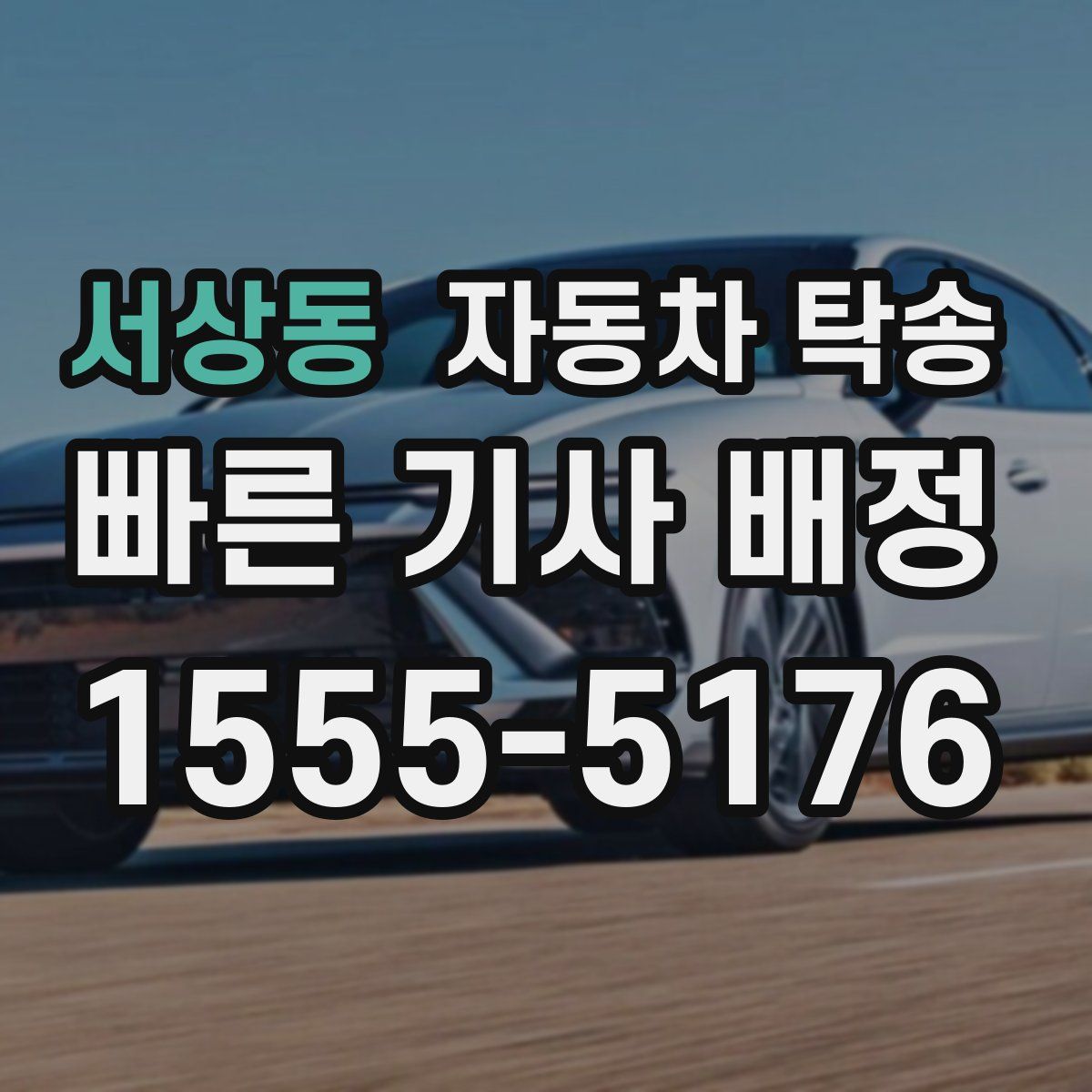 서상동 자동차 탁송