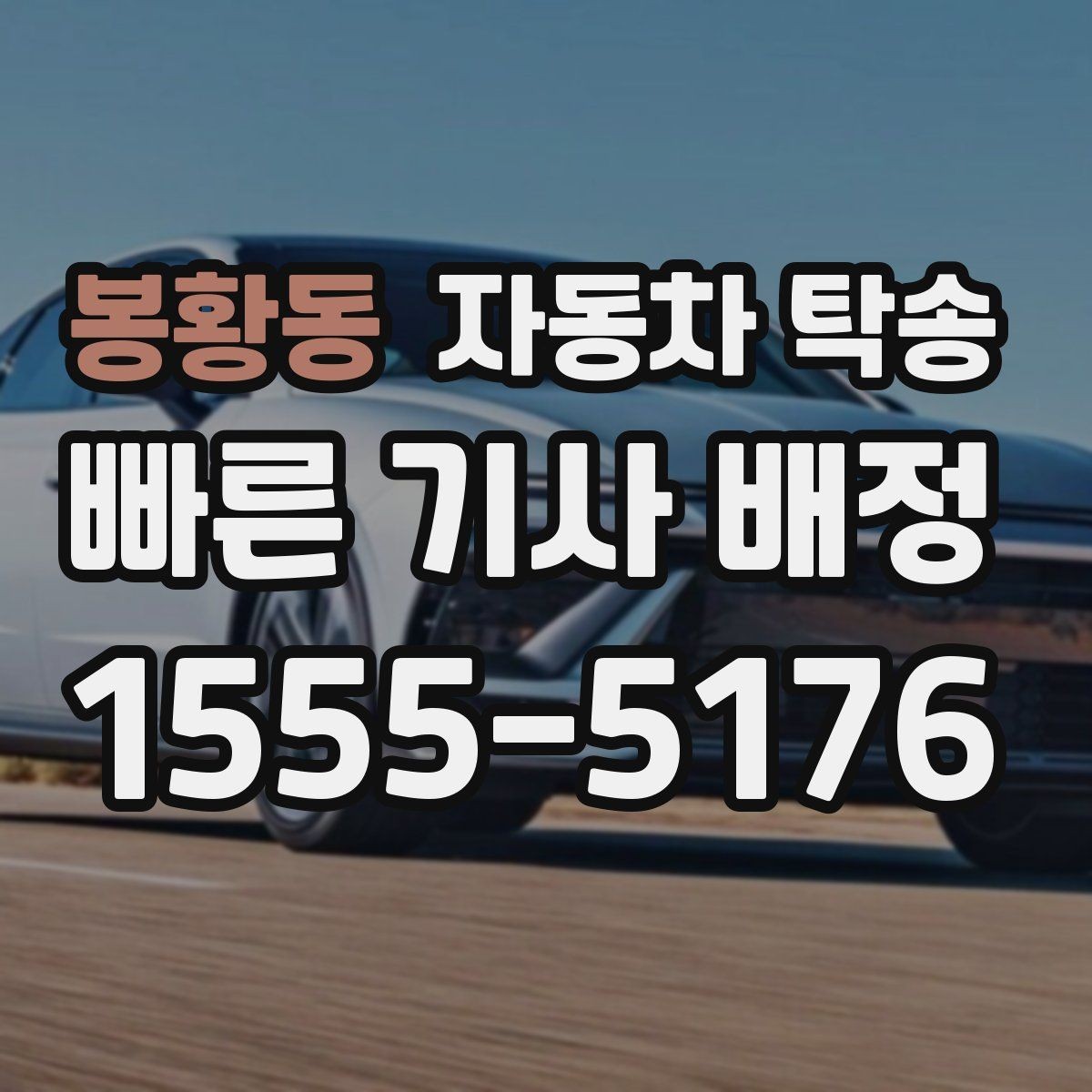 봉황동 자동차 탁송 퇴근 후 인계로 일정 맞추는 방법