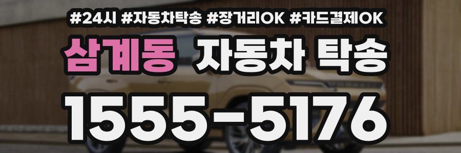 삼계동 자동차 탁송