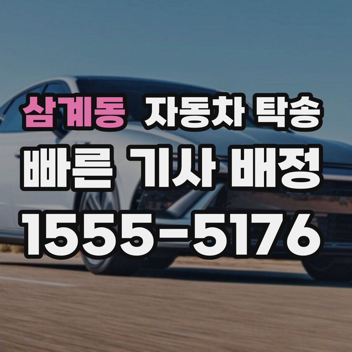 삼계동 자동차 탁송