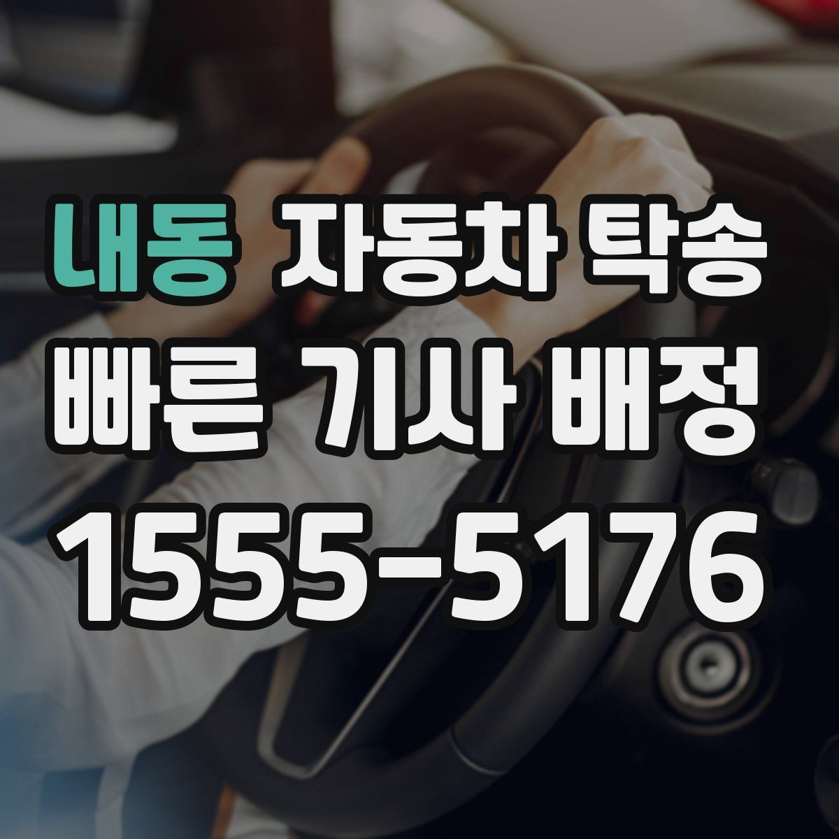 내동 자동차 탁송